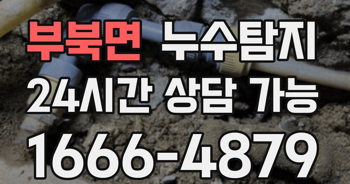 부북면 누수