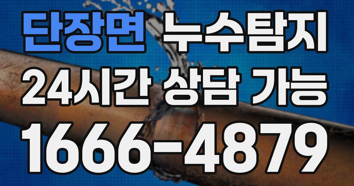 단장면 누수