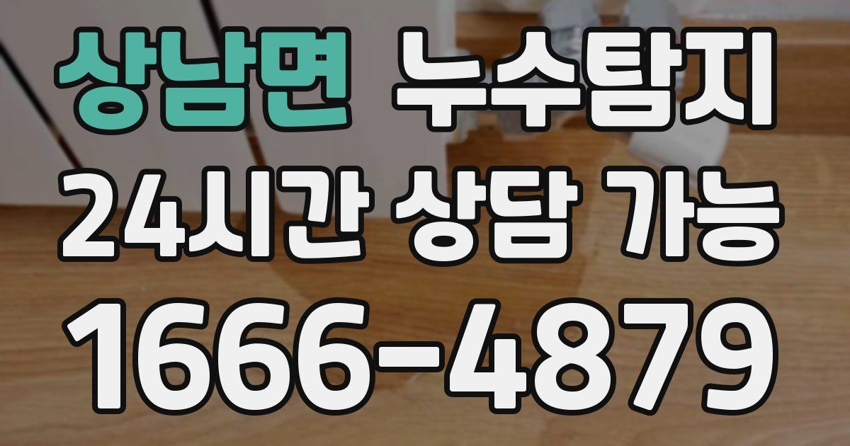 상남면 누수