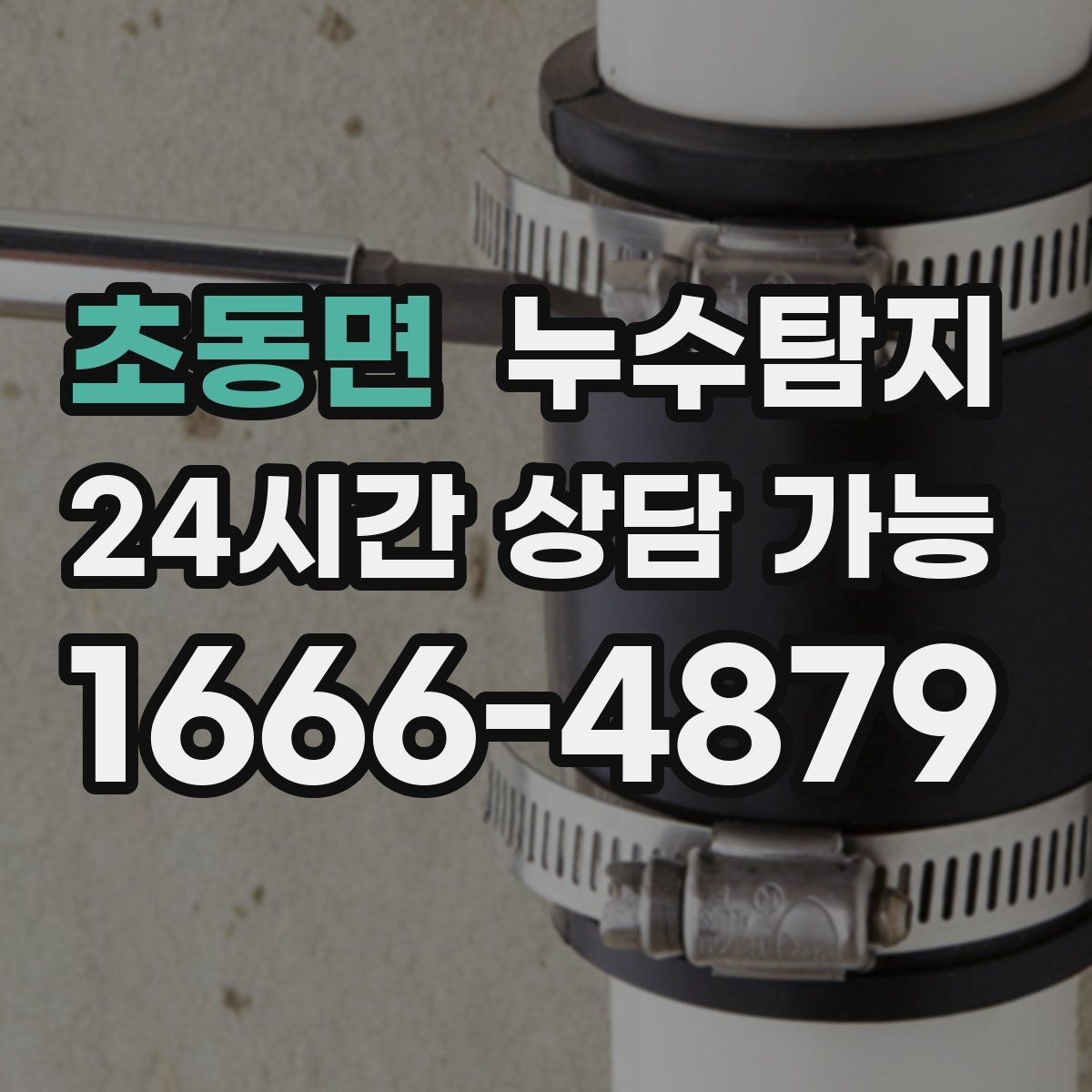 초동면 누수탐지 벽지 들뜸 수습과 재발 방지