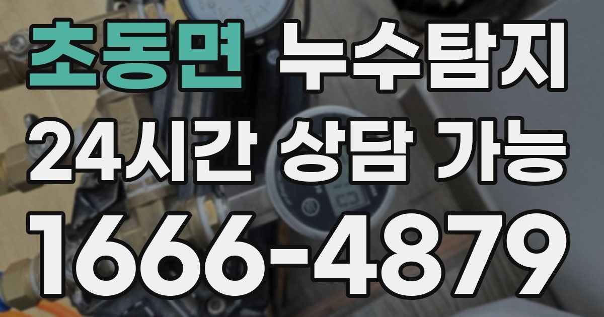 초동면 누수