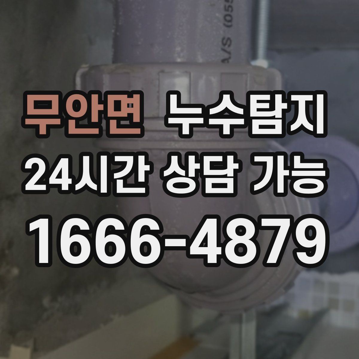 무안면 누수탐지 열화상 점검 받아보니 달라졌다