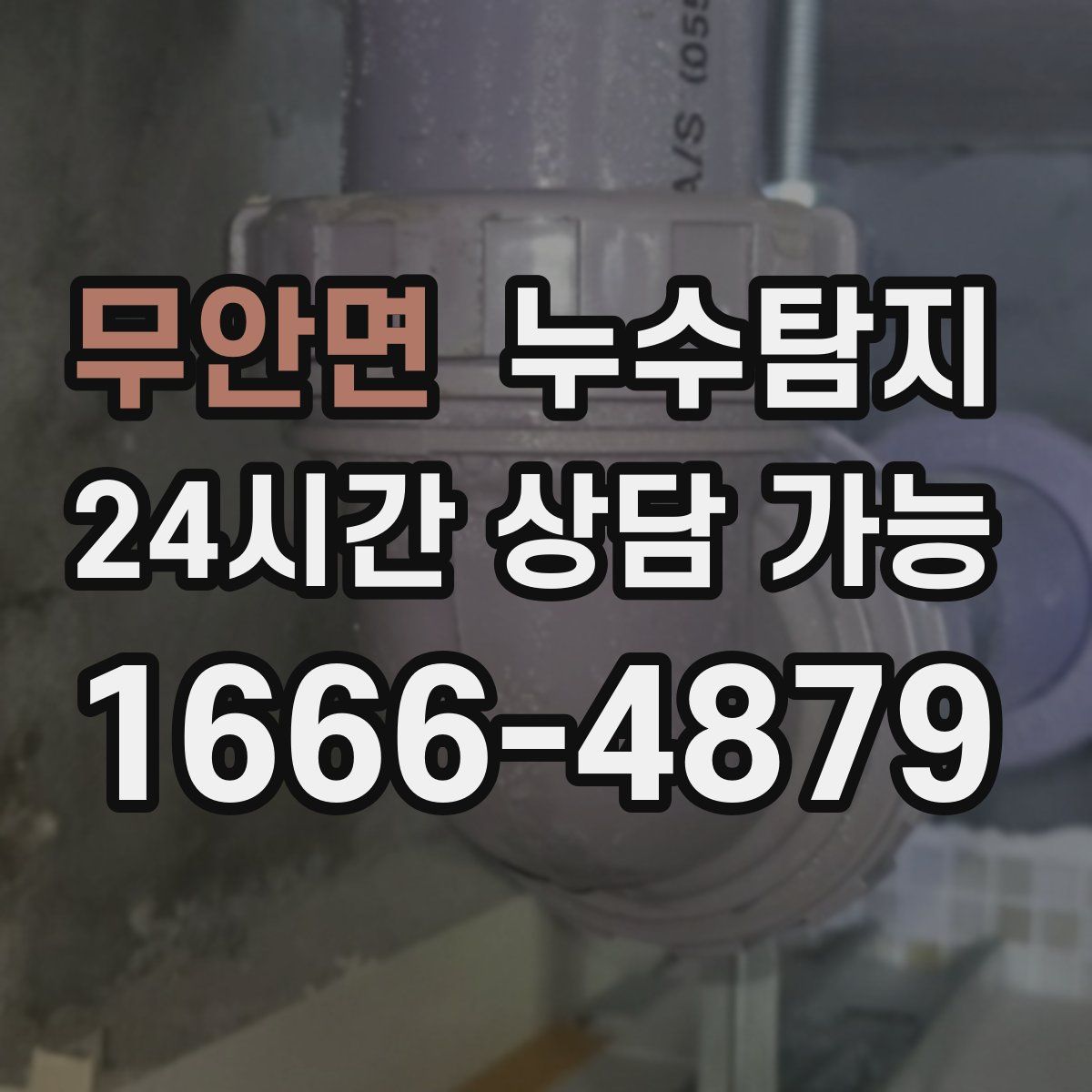 무안면 누수탐지