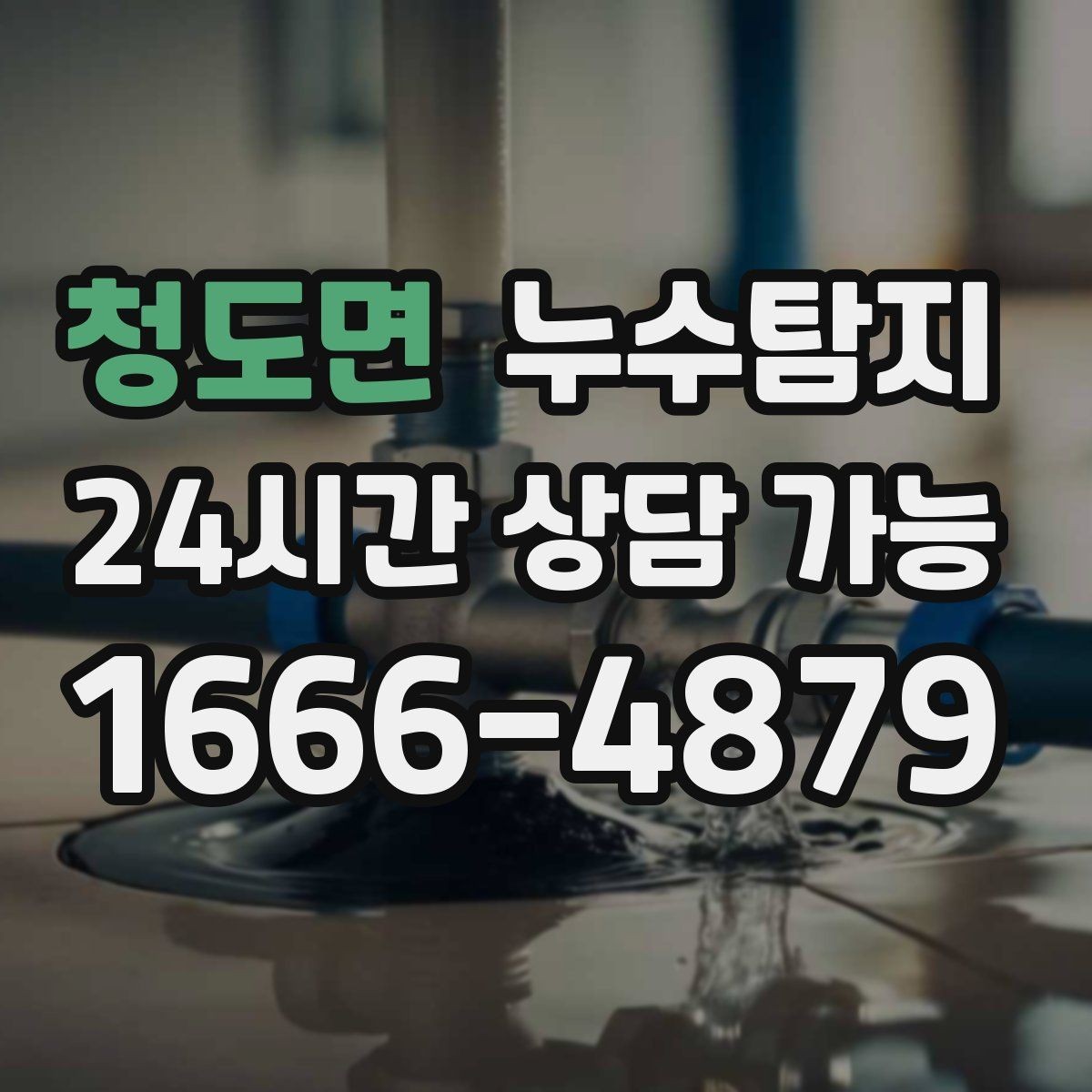 청도면 누수탐지 새집인데 왜 젖을까 원인 찾기