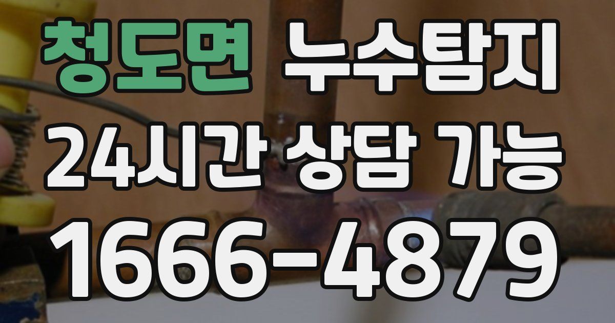청도면 누수