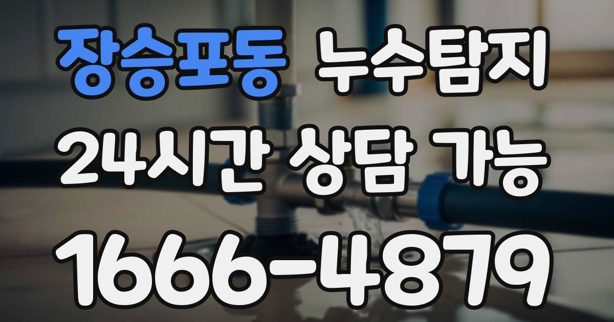 장승포동 누수