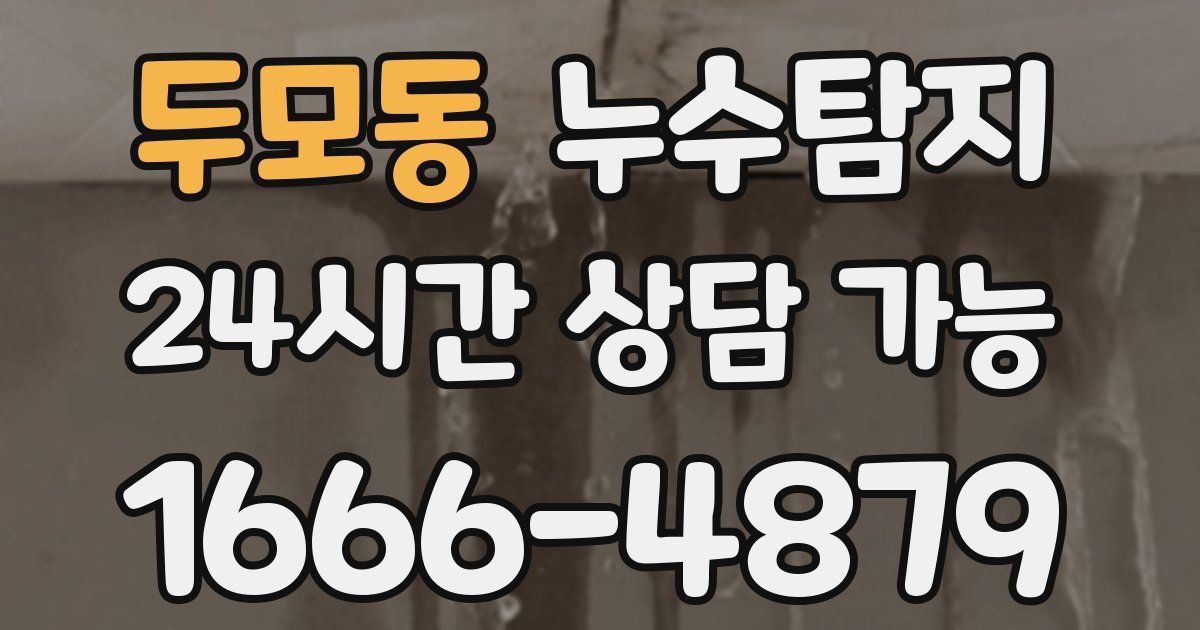 두모동 누수