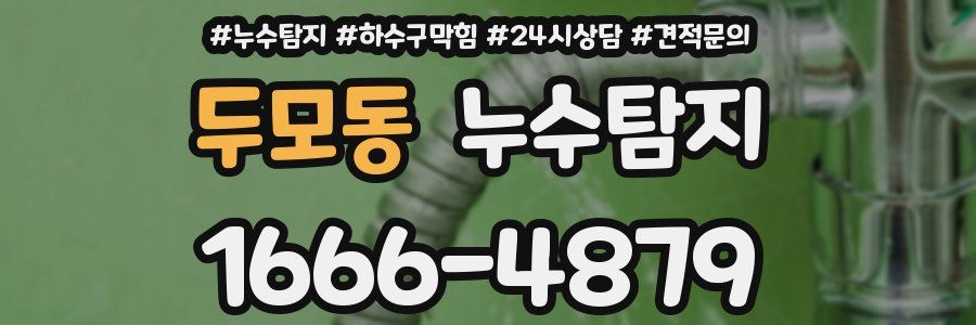 누수탐지