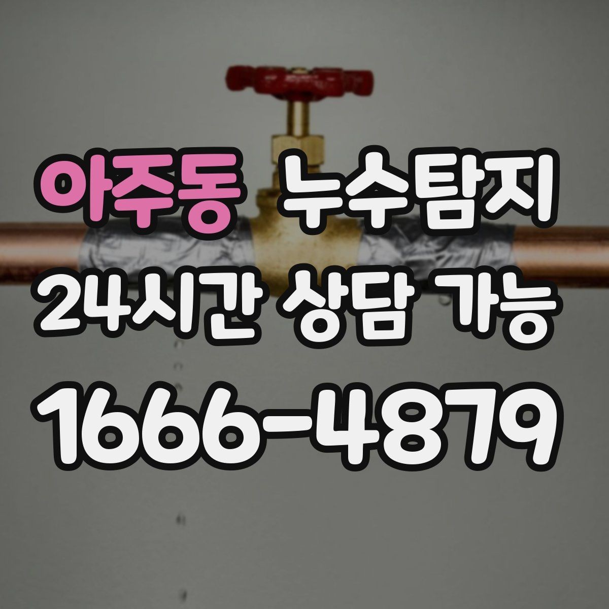 아주동 누수탐지 벽지 들뜸 수습과 재발 방지