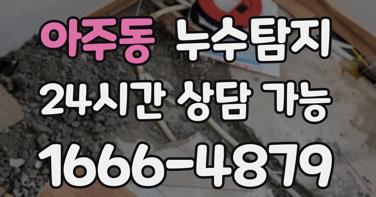 아주동 누수