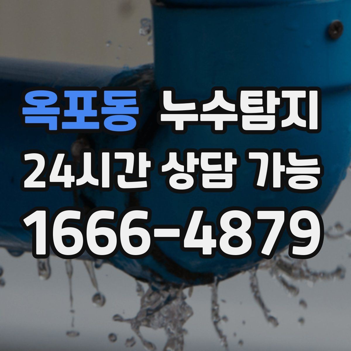 옥포동 누수탐지 원인별 복구 공법 쉽게 정리