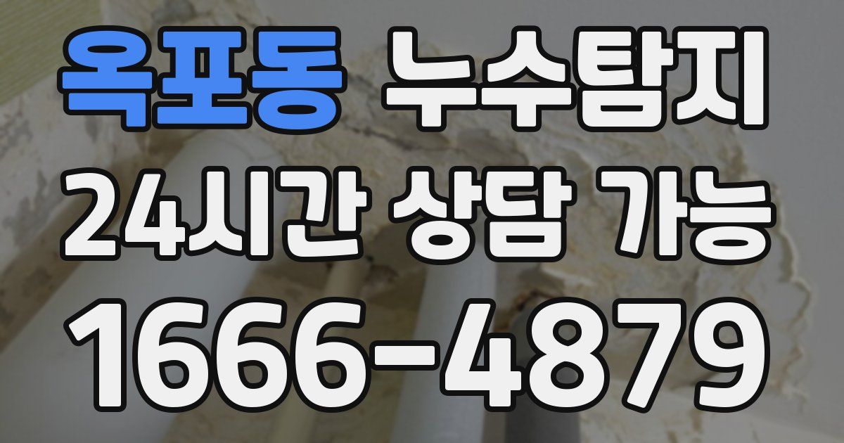 옥포동 누수