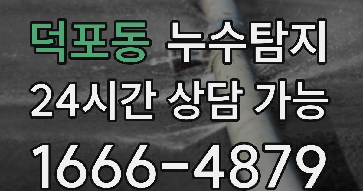 덕포동 누수