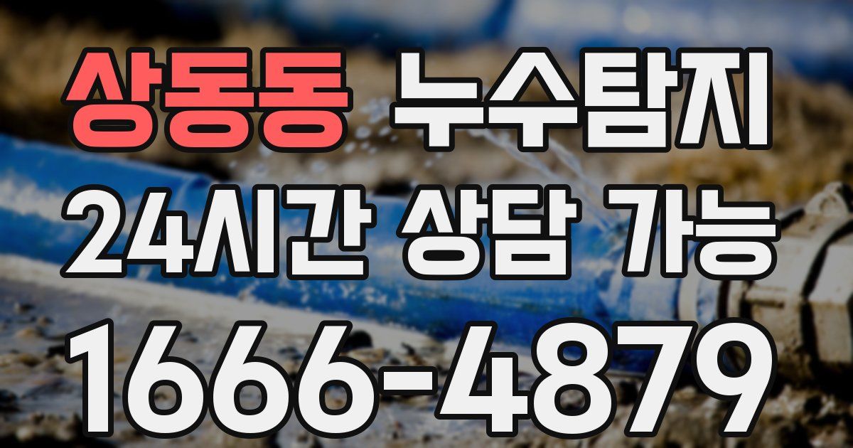 상동동 누수