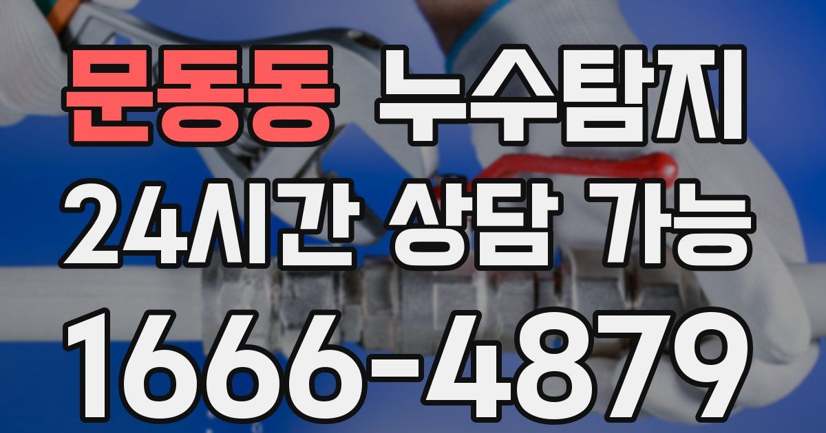 문동동 누수