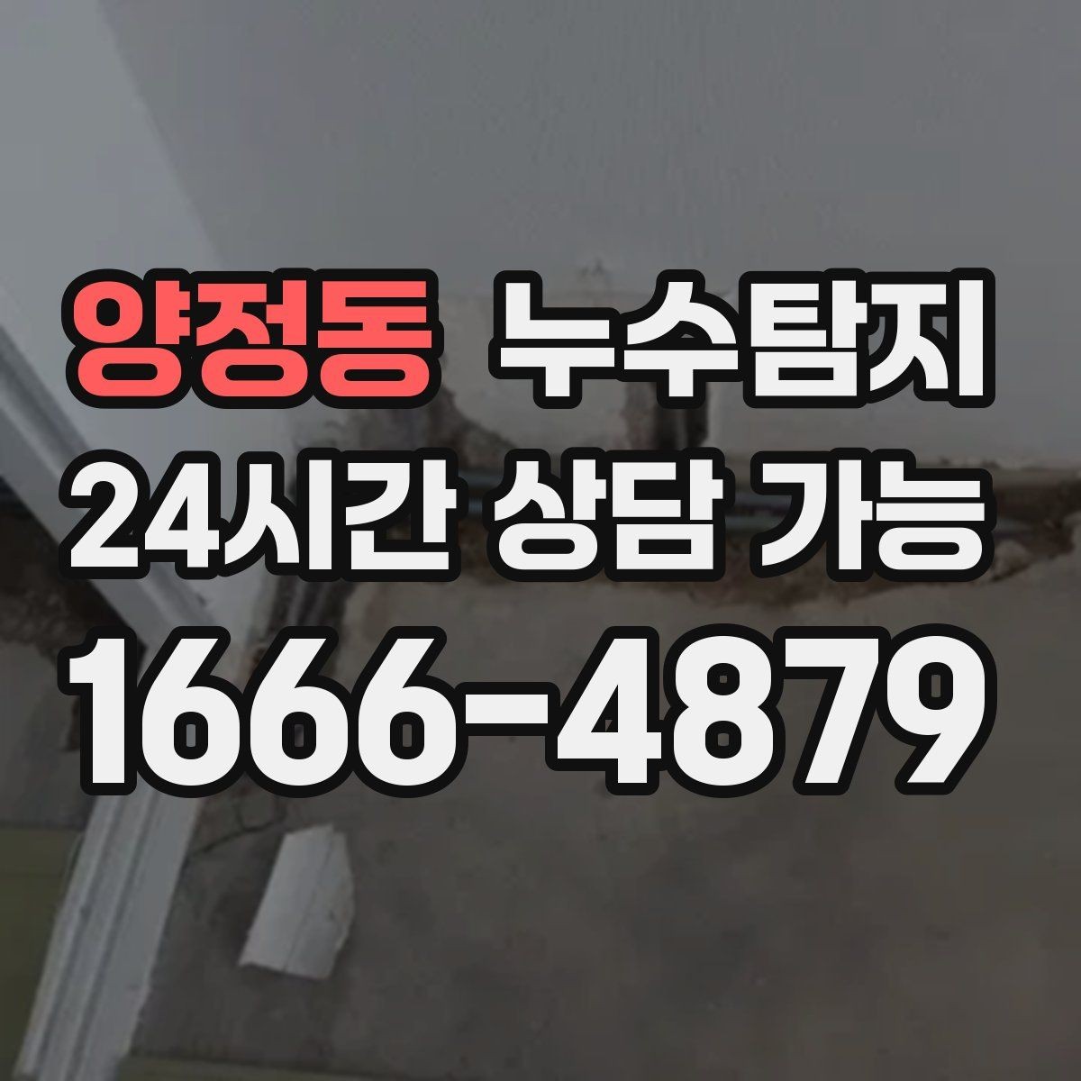 양정동 누수탐지 슬래브 바닥 누수 확인