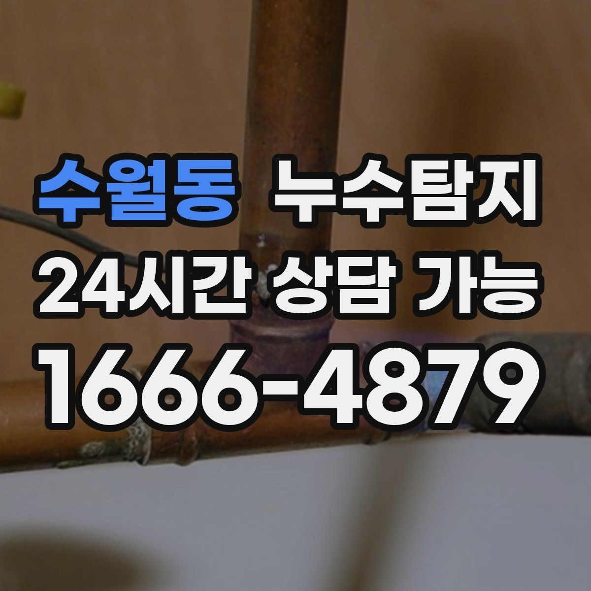 수월동 누수탐지 보일러와 온수관 누수 확인 요령