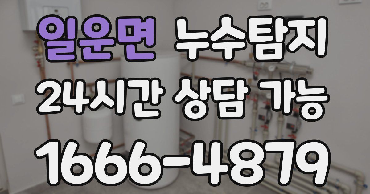 일운면 누수