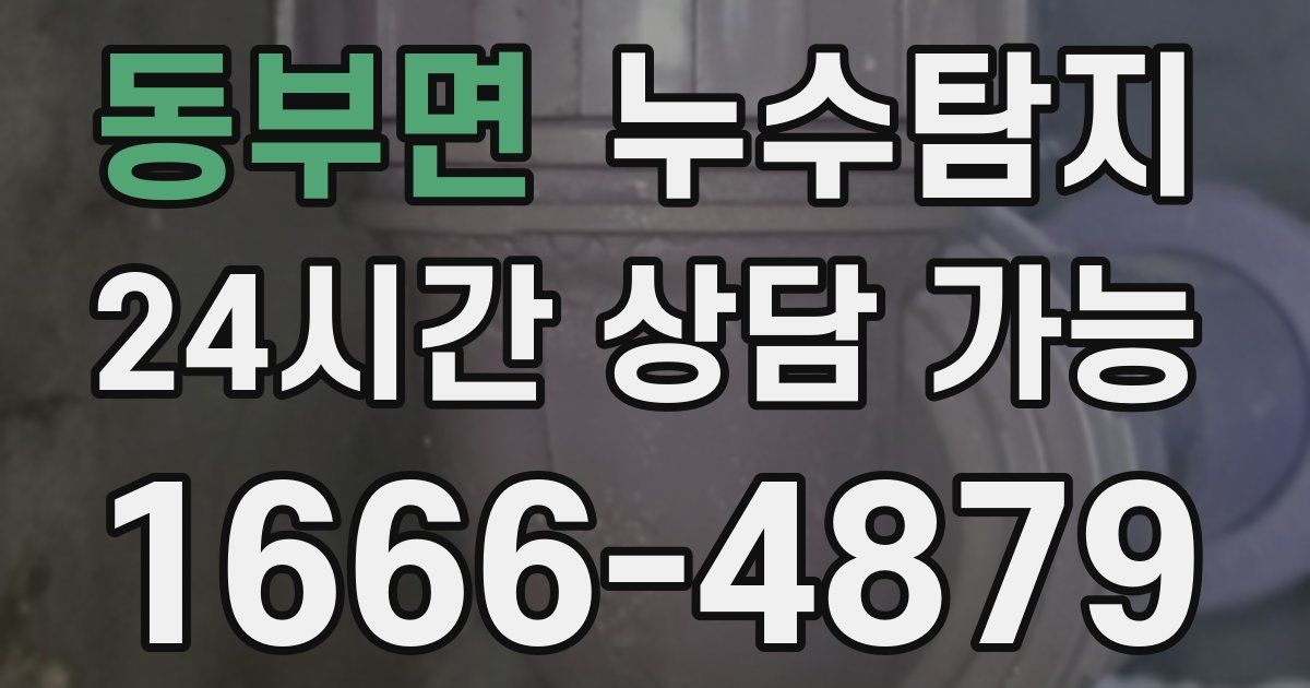 동부면 누수