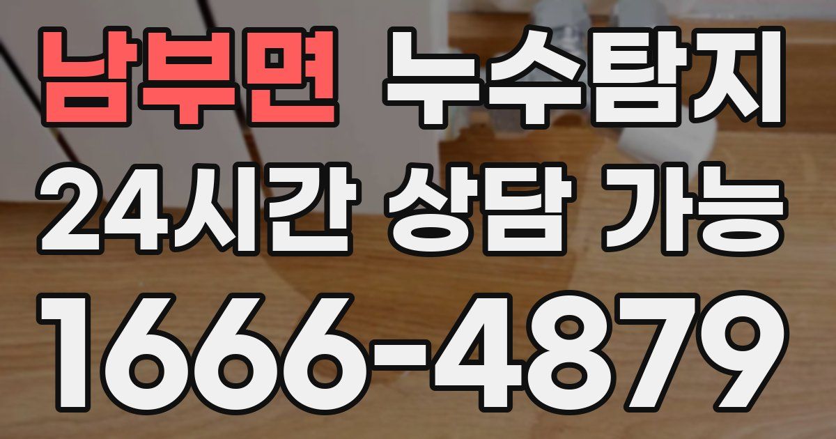 남부면 누수