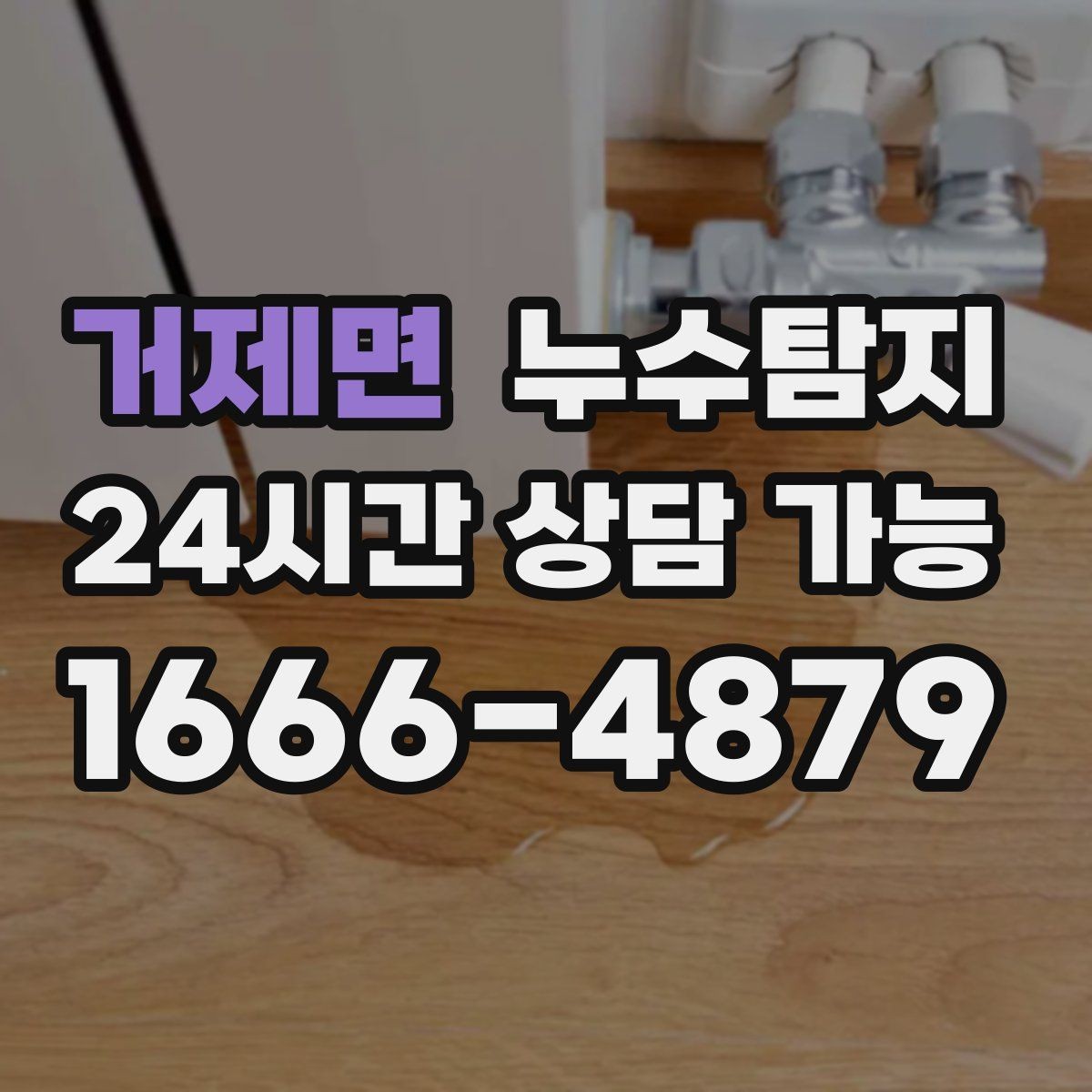 거제면 누수탐지 벽체 내부 소리로 찾은 단서