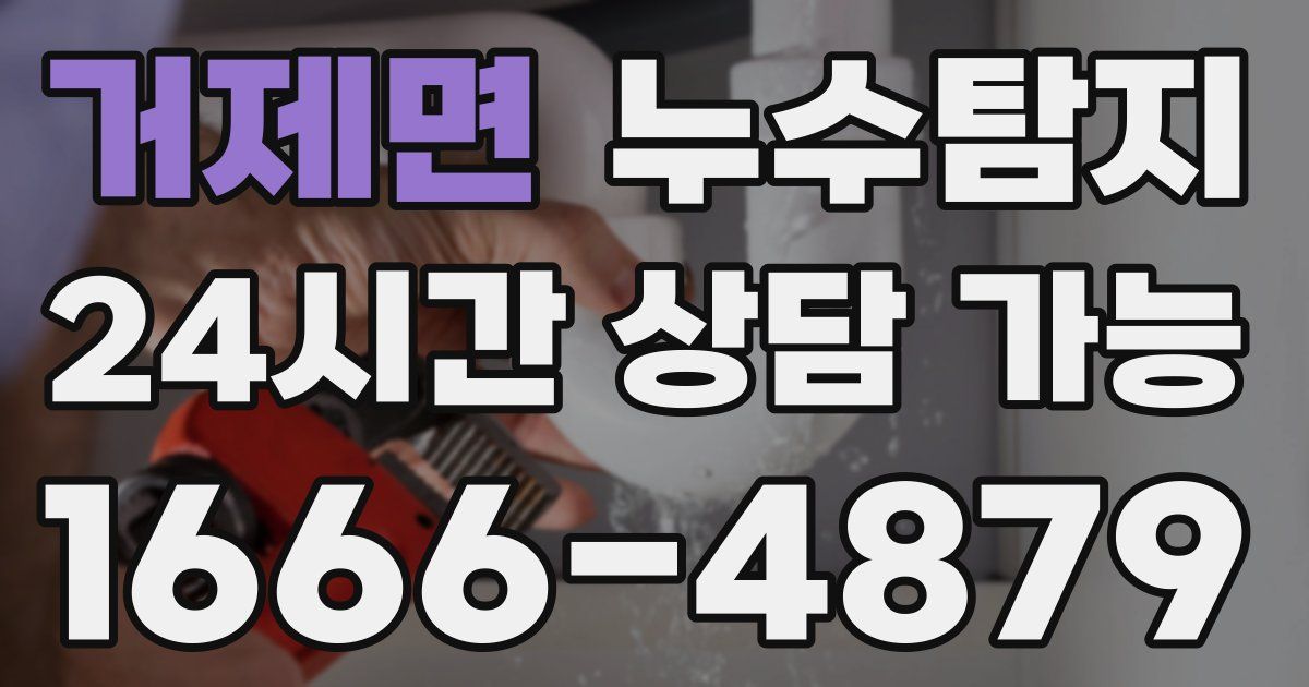 거제면 누수