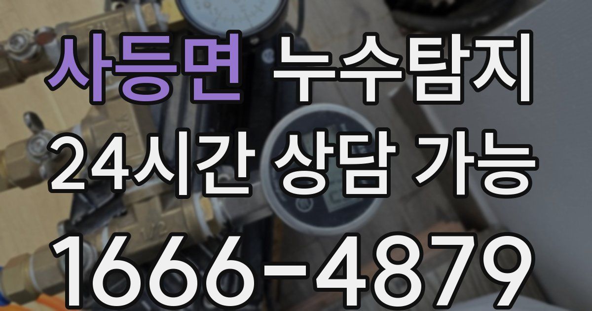 사등면 누수