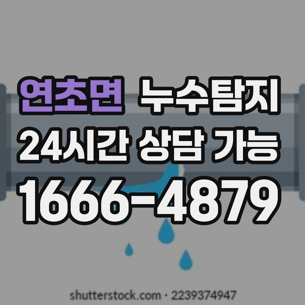 연초면 누수탐지 보험 접수 전 알아두면 좋은 체크포인트