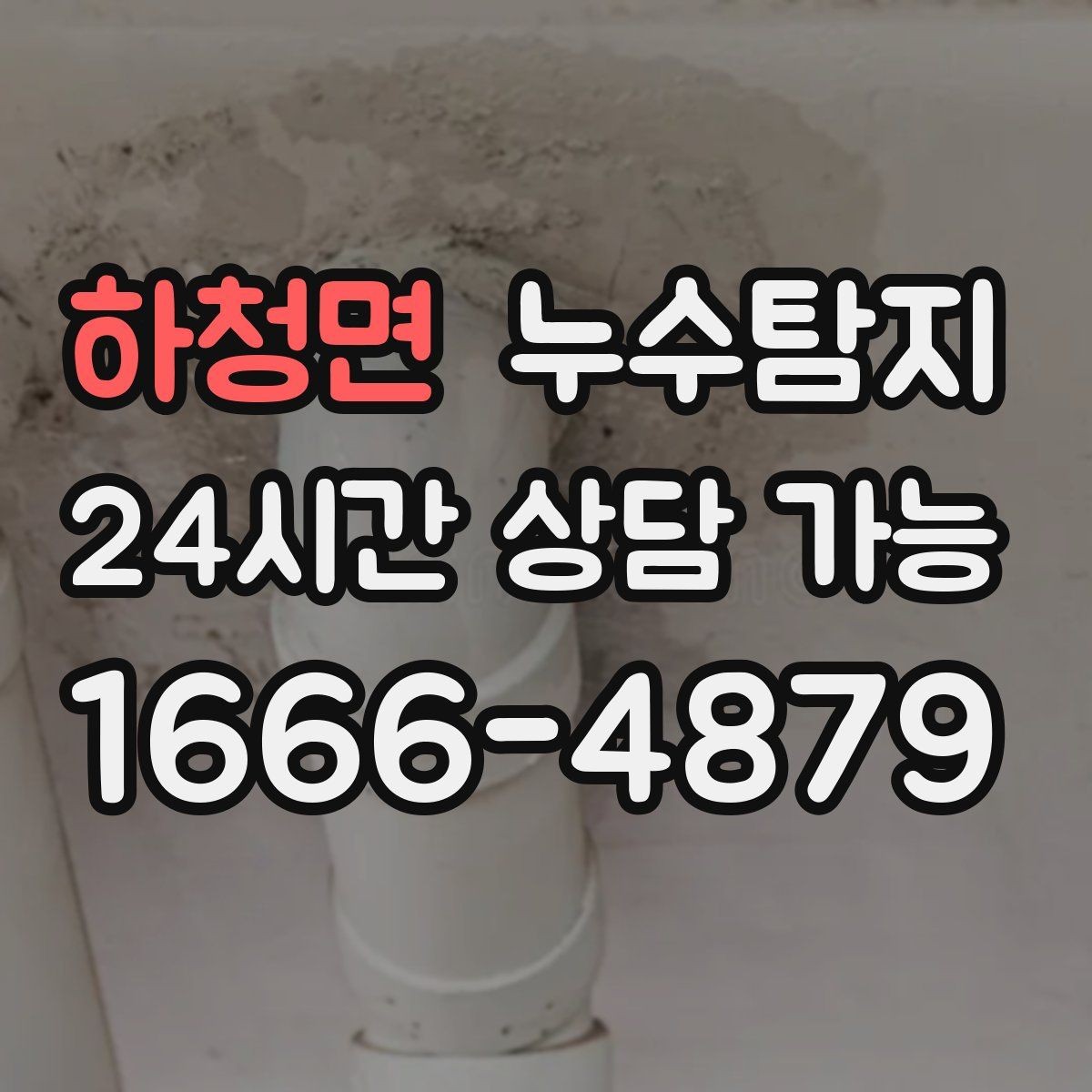 하청면 누수탐지 주방 벽면 얼룩 실전 대응기