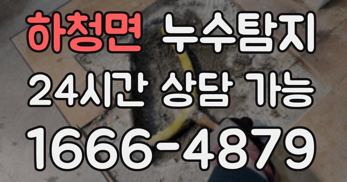 하청면 누수