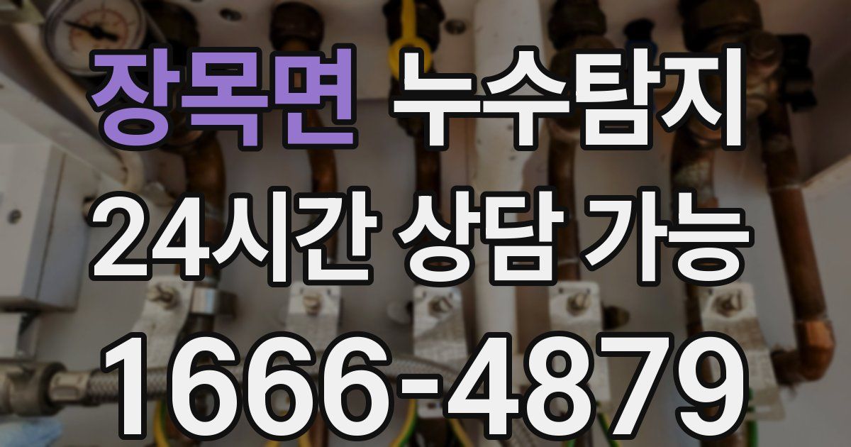 장목면 누수