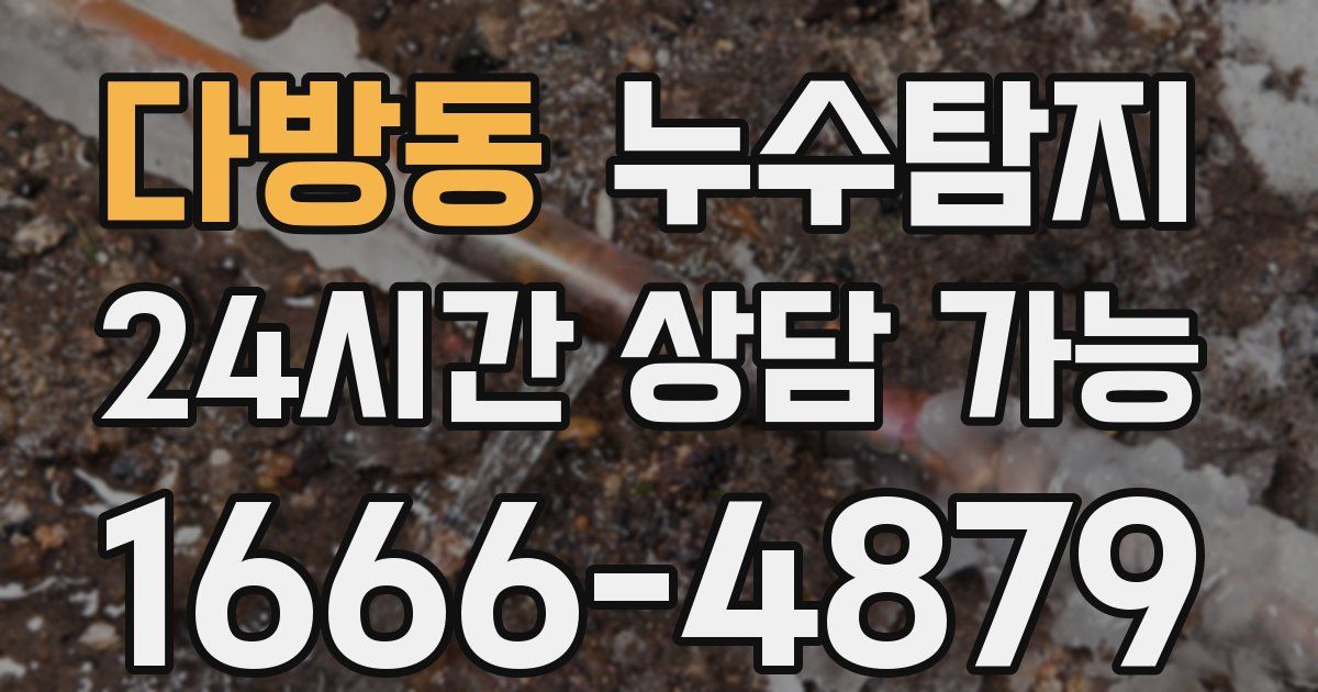 다방동 누수