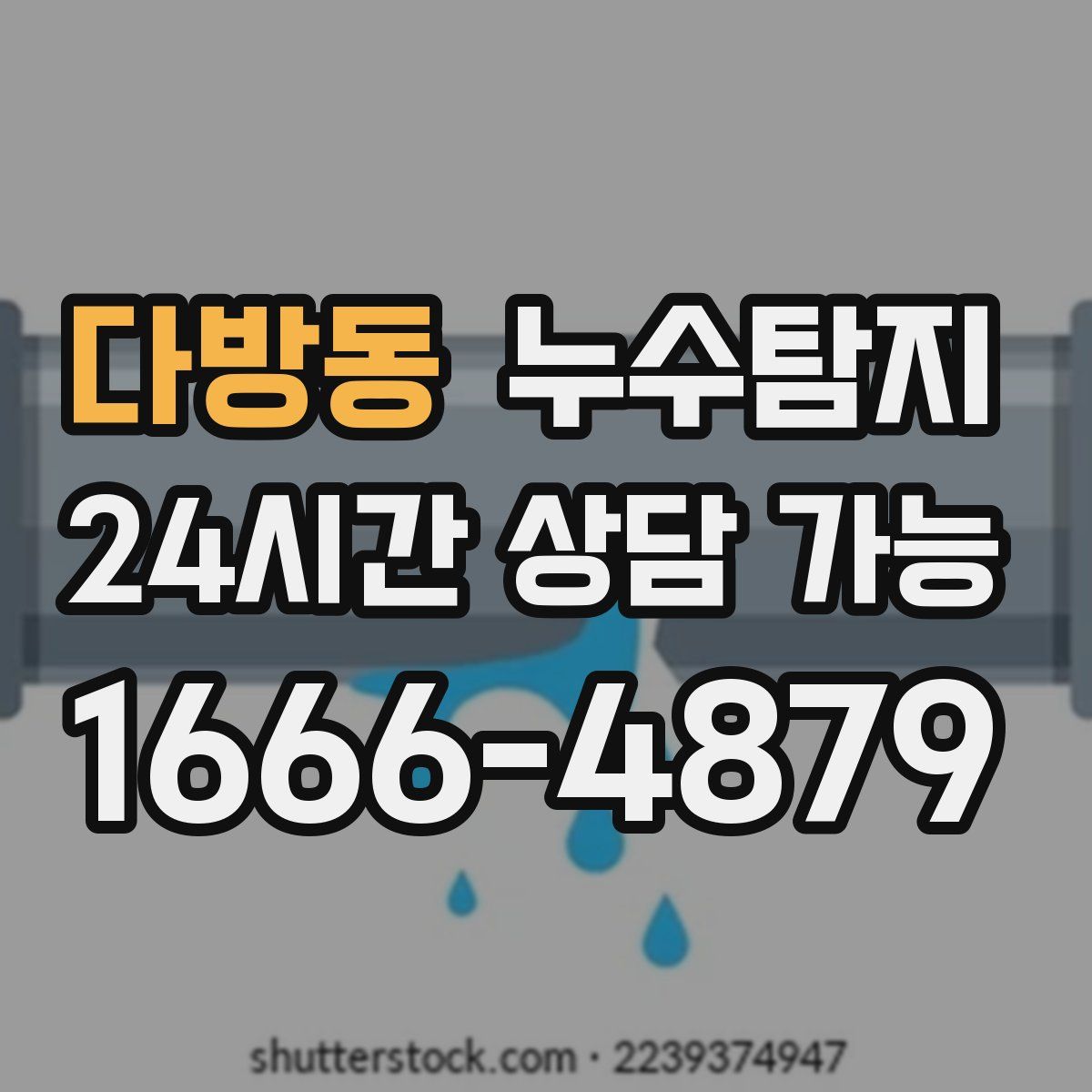 다방동 누수탐지