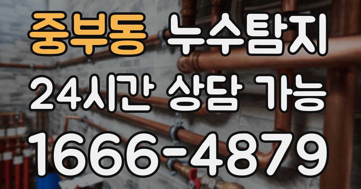 중부동 누수
