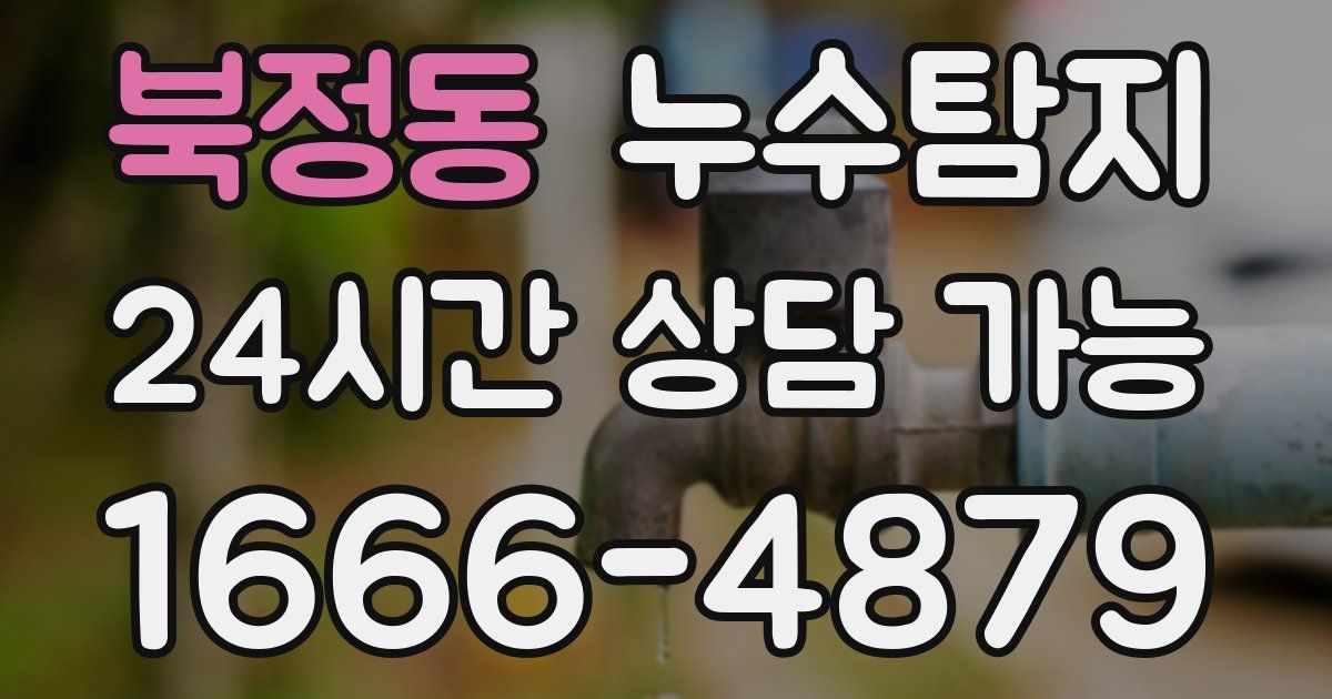 북정동 누수