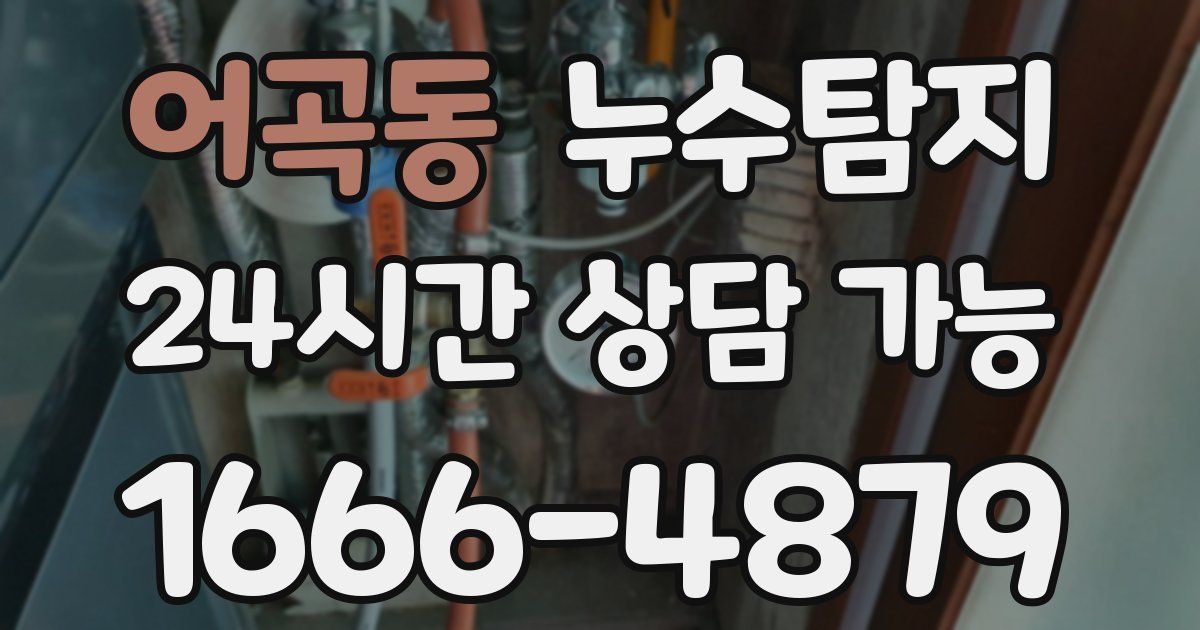 어곡동 누수