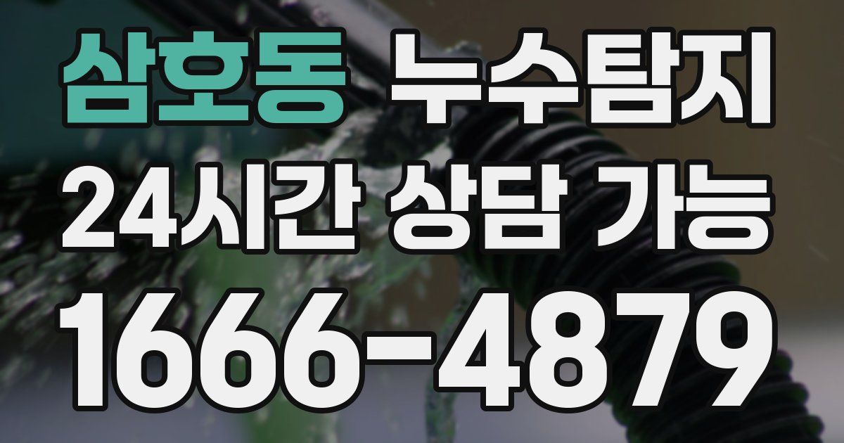 삼호동 누수
