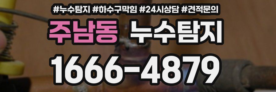 누수탐지