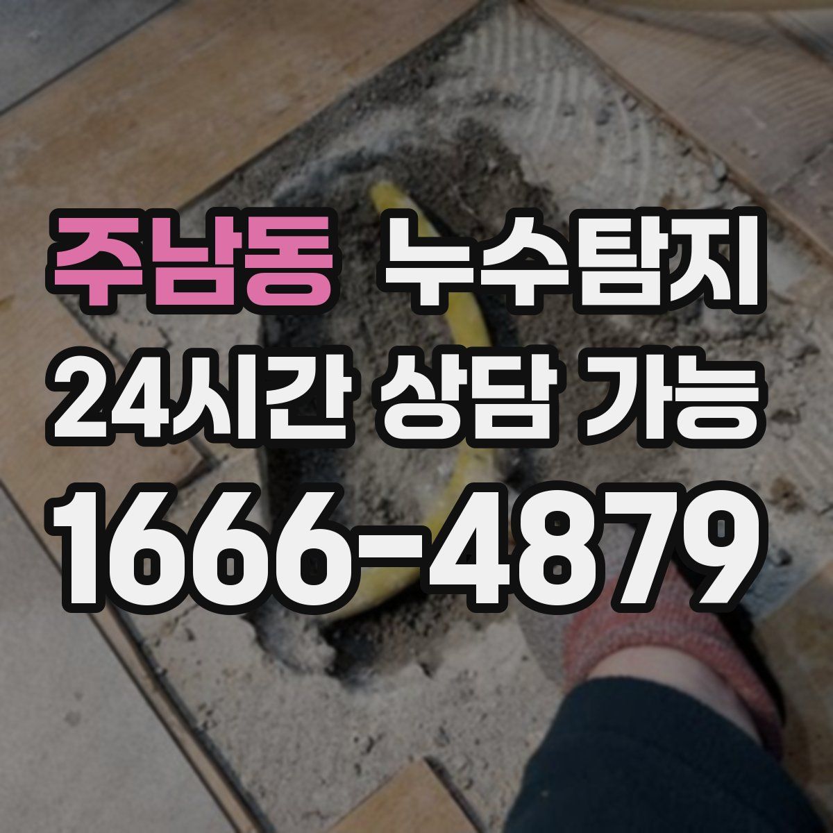 주남동 누수탐지