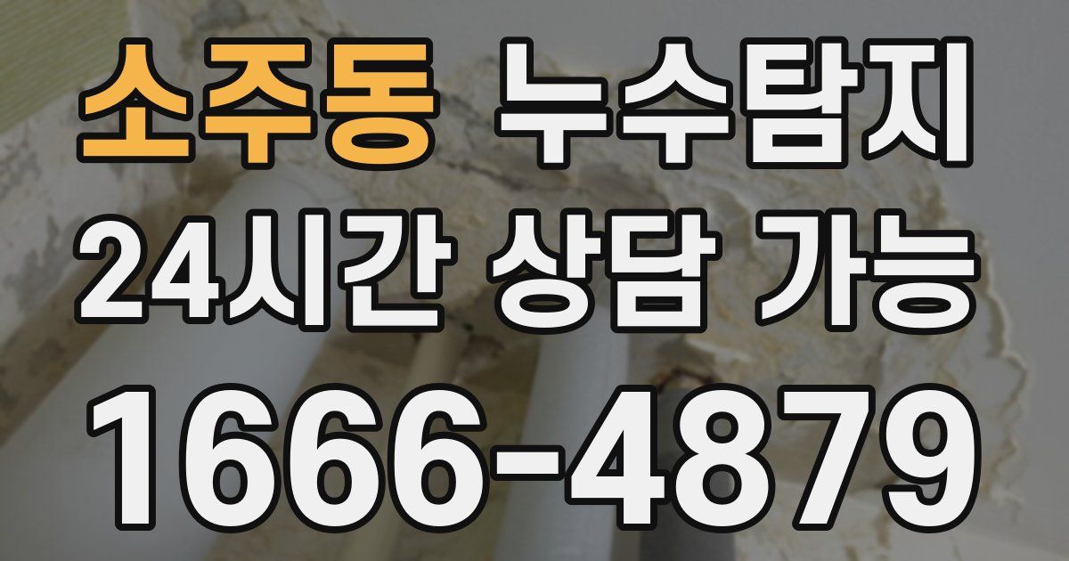 소주동 누수