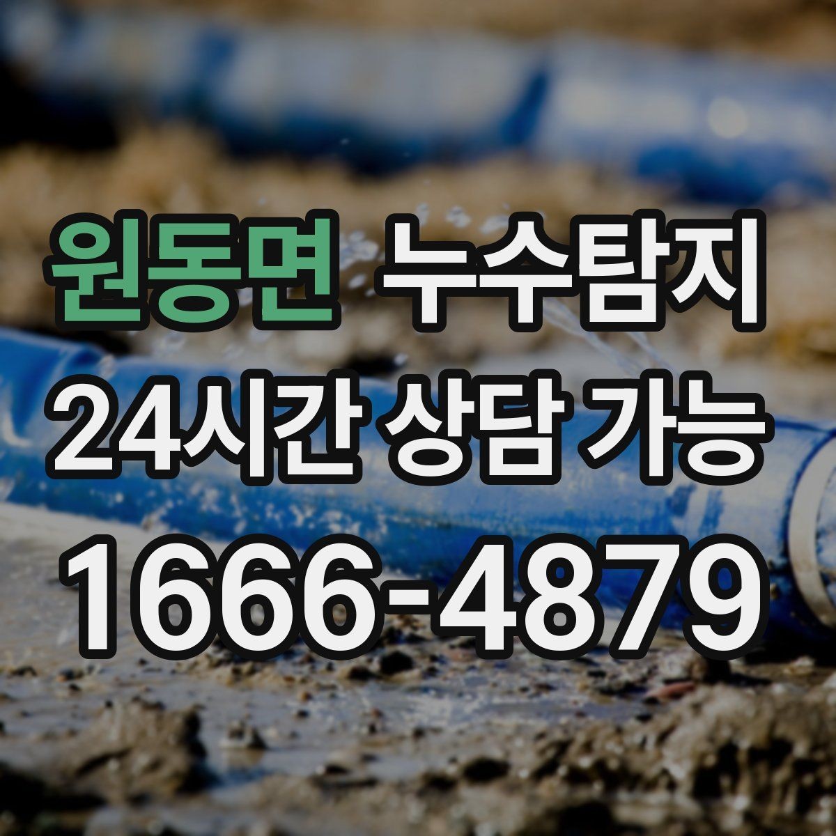 원동면 누수탐지 셀프 점검 후 전문가 호출 타이밍