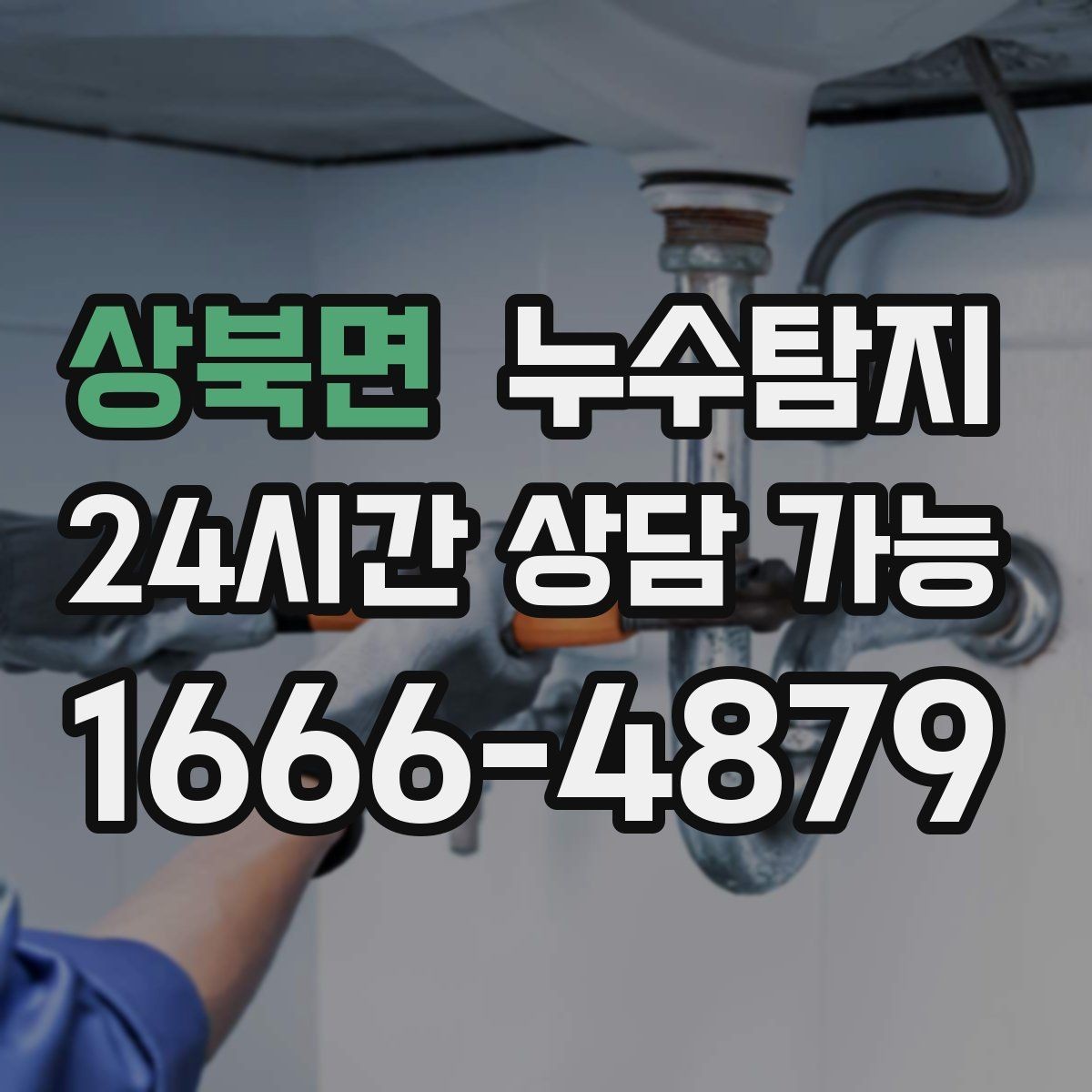 상북면 누수탐지 벽 속의 누수까지