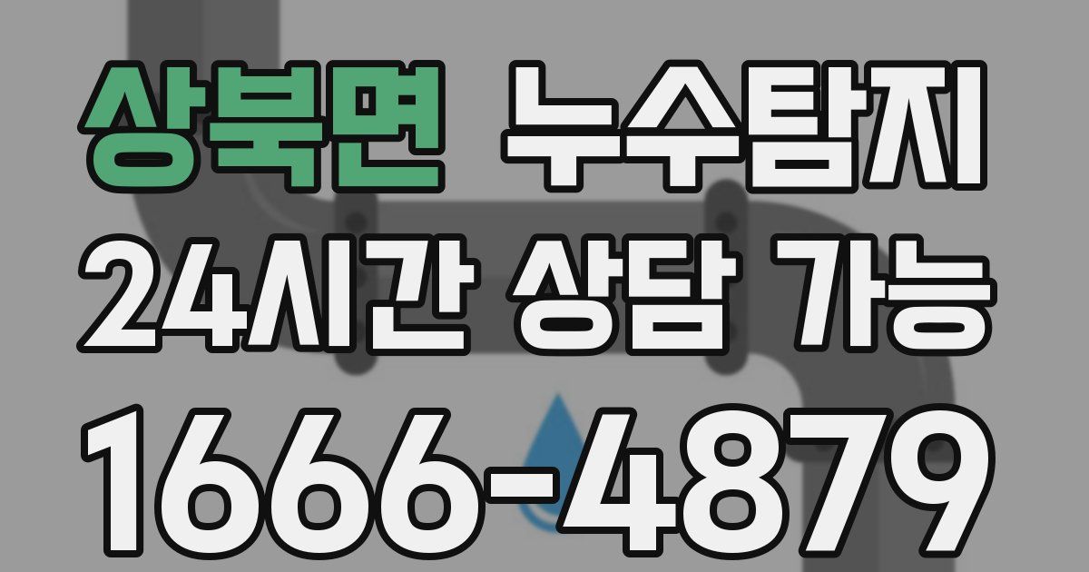 상북면 누수