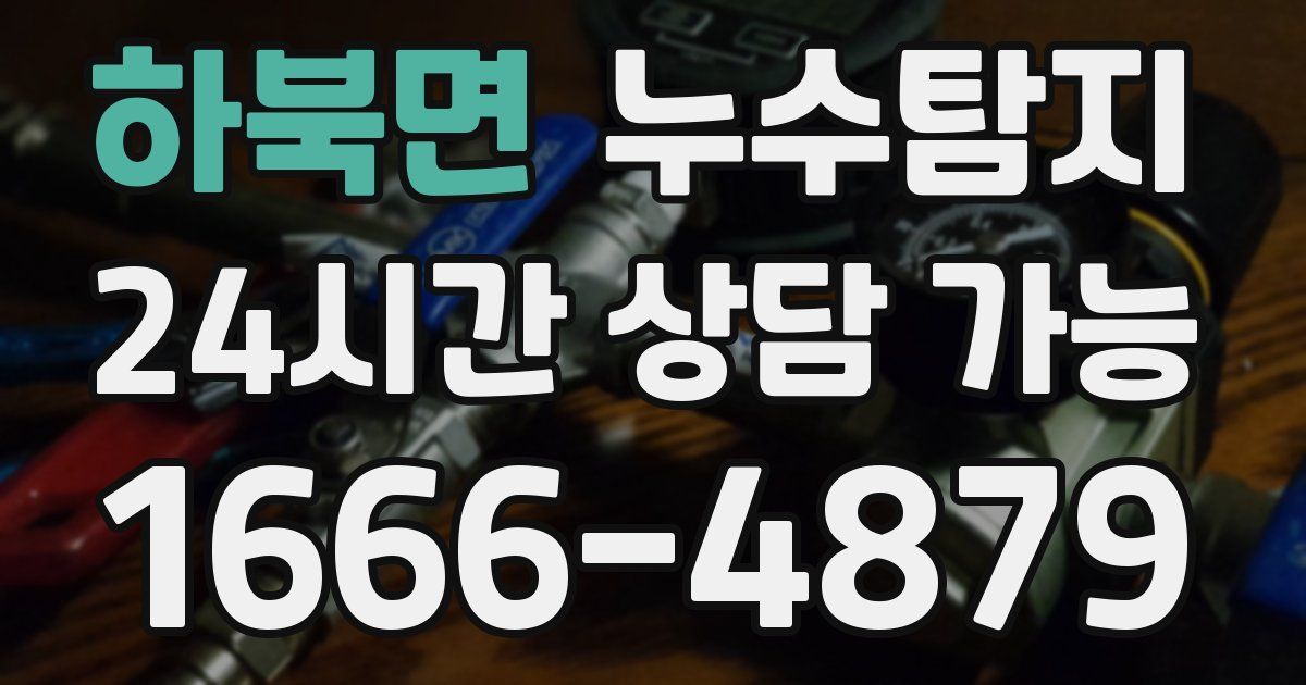 하북면 누수
