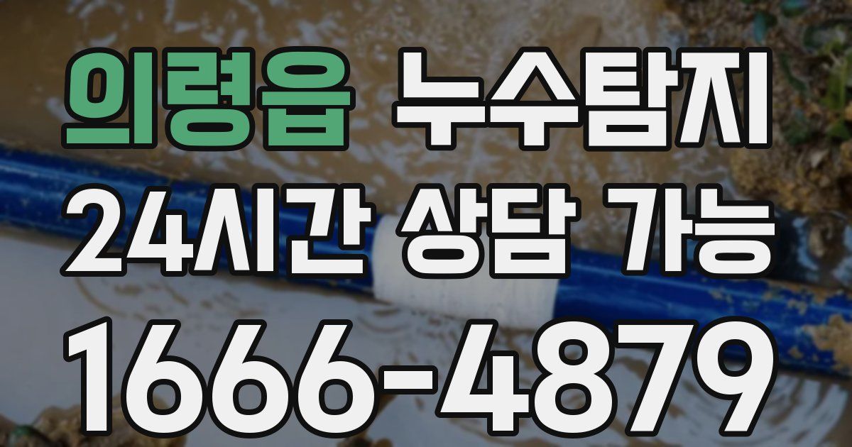 의령읍 누수