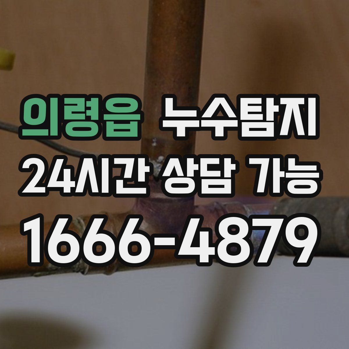 의령읍 누수탐지