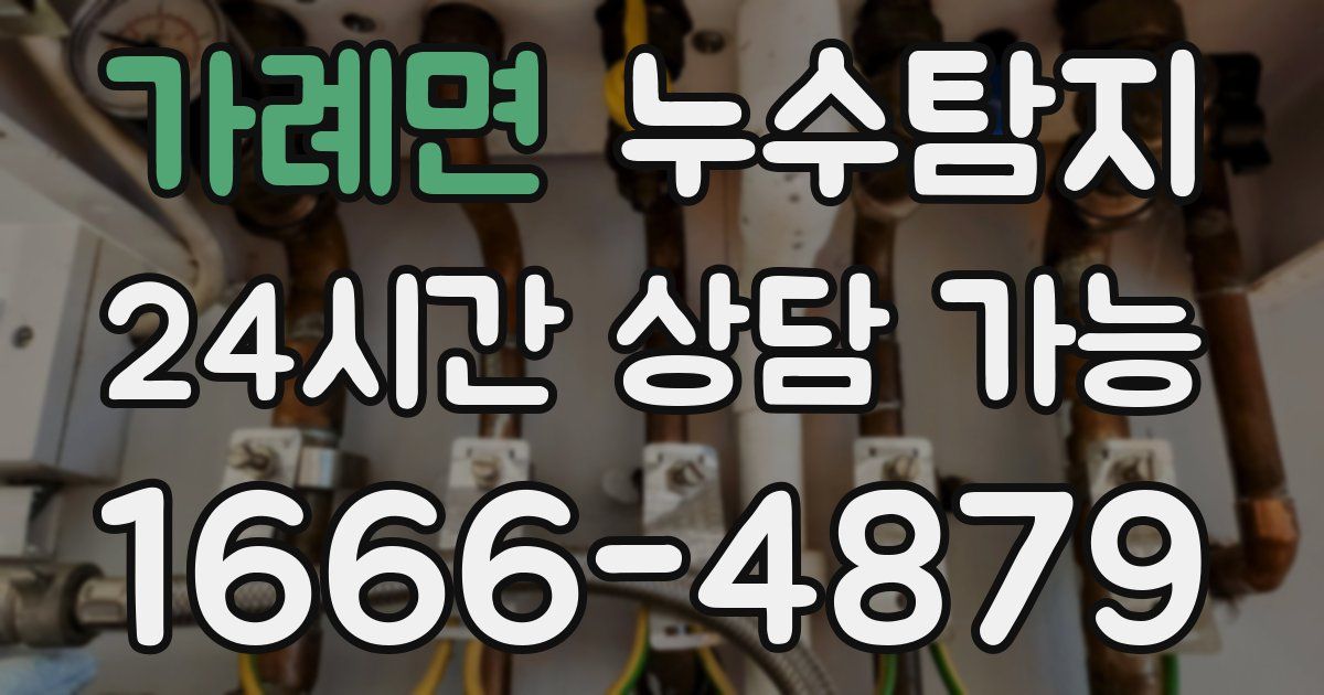 가례면 누수