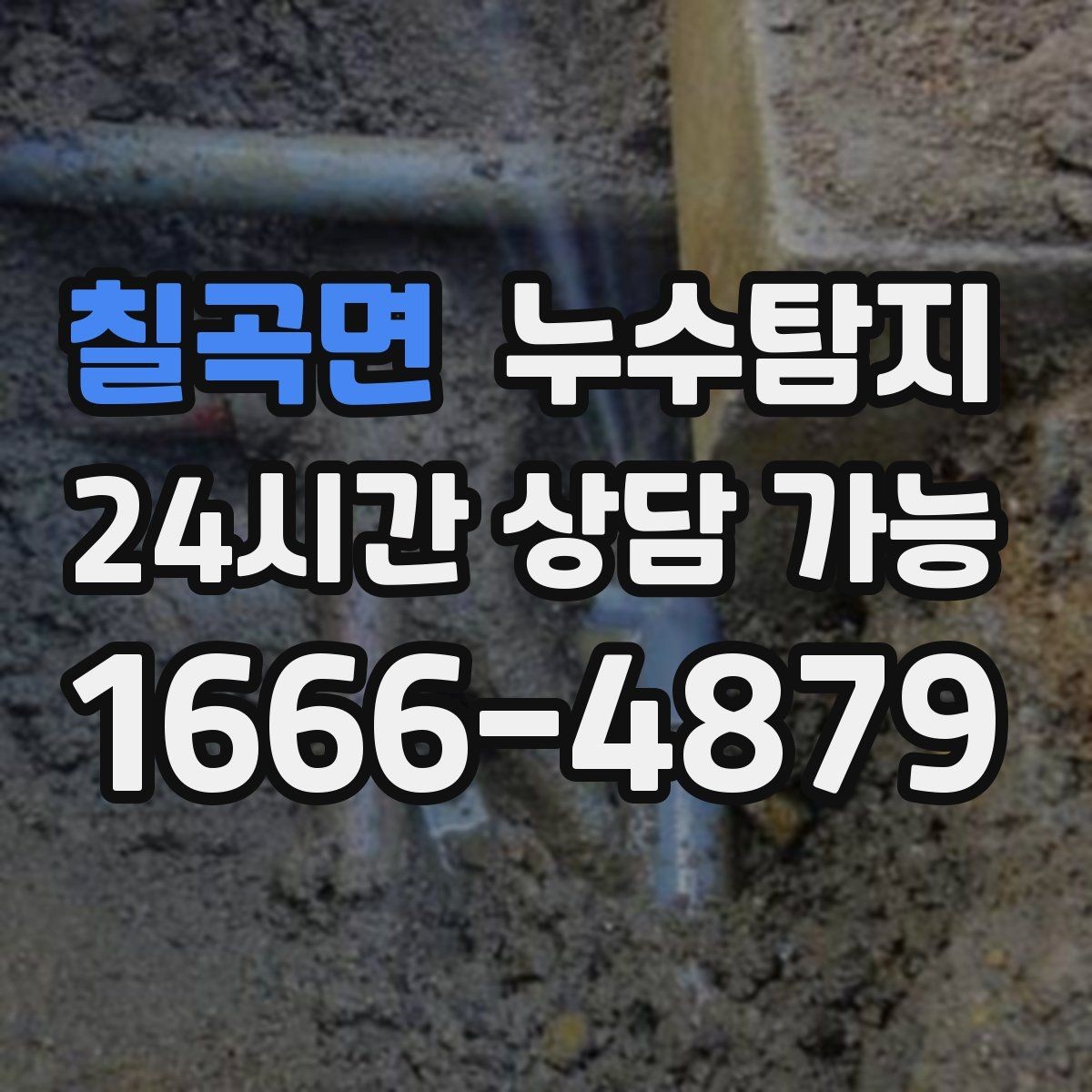 칠곡면 누수탐지 셀프 점검 후 전문가 호출 타이밍