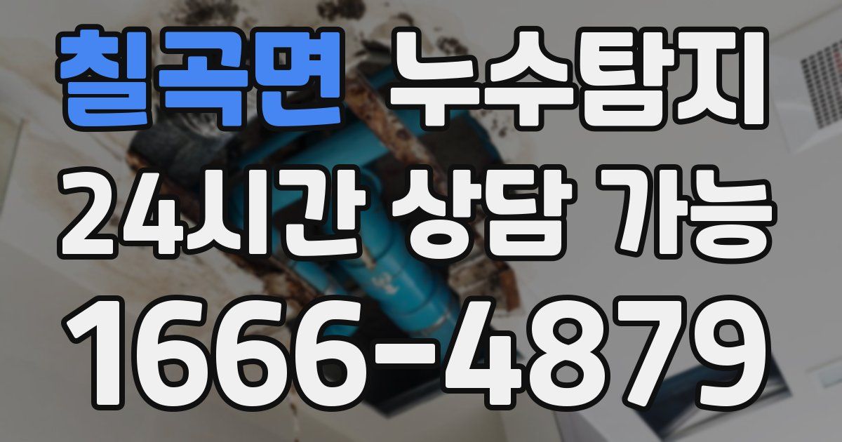 칠곡면 누수