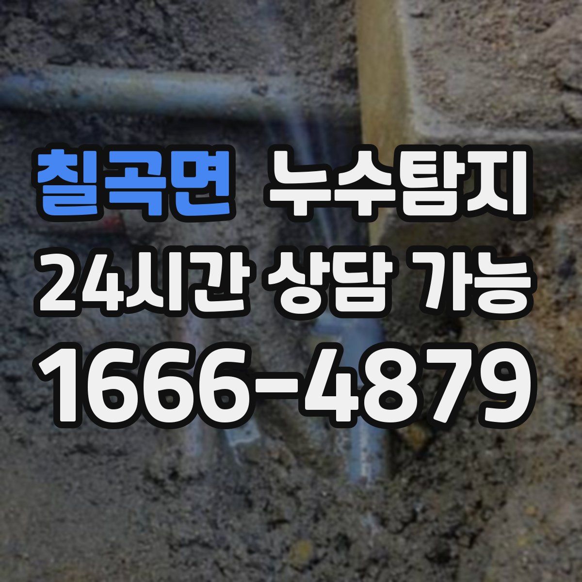 칠곡면 누수탐지